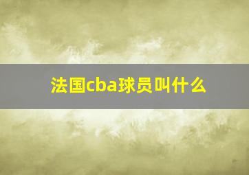 法国cba球员叫什么