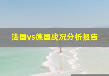 法国vs德国战况分析报告