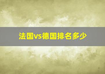 法国vs德国排名多少