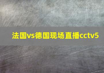 法国vs德国现场直播cctv5