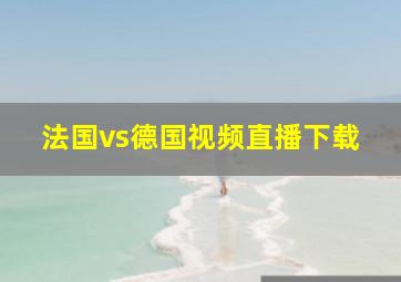 法国vs德国视频直播下载