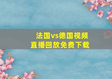 法国vs德国视频直播回放免费下载