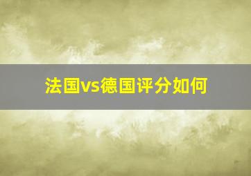 法国vs德国评分如何