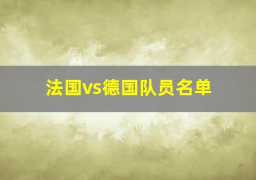 法国vs德国队员名单