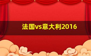 法国vs意大利2016