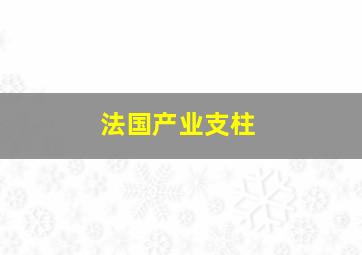 法国产业支柱