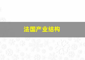 法国产业结构