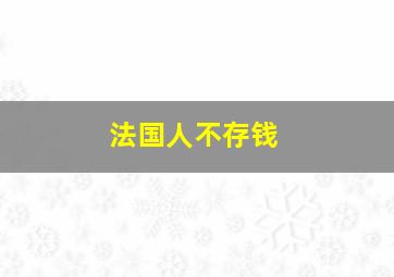 法国人不存钱