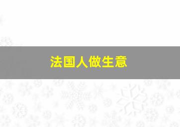 法国人做生意