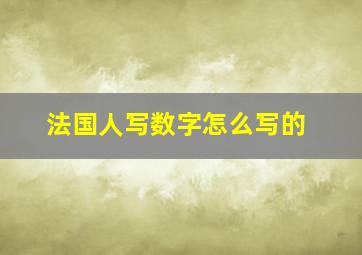 法国人写数字怎么写的