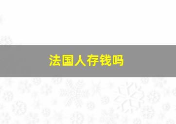 法国人存钱吗