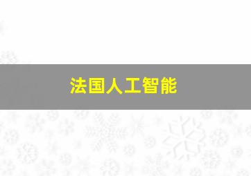 法国人工智能