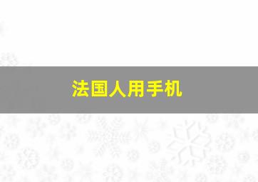 法国人用手机