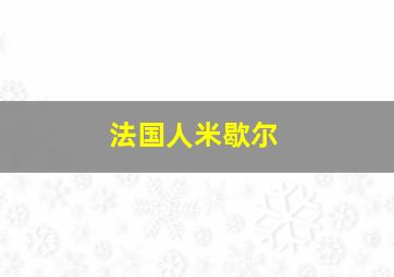 法国人米歇尔