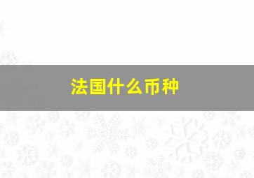 法国什么币种