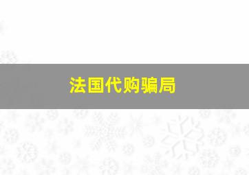 法国代购骗局