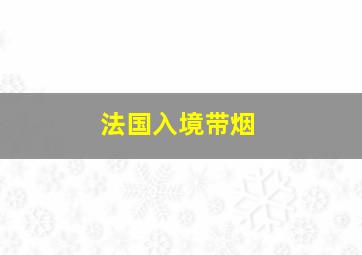 法国入境带烟