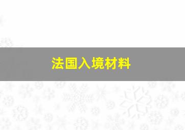 法国入境材料