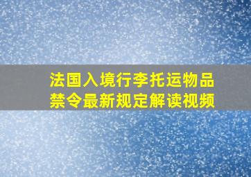 法国入境行李托运物品禁令最新规定解读视频