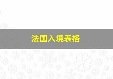 法国入境表格