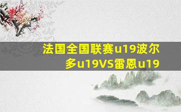 法国全国联赛u19波尔多u19VS雷恩u19