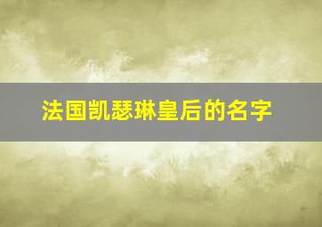 法国凯瑟琳皇后的名字