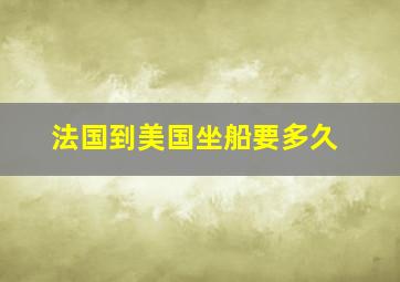 法国到美国坐船要多久