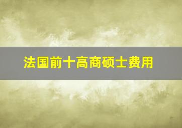 法国前十高商硕士费用