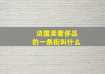 法国卖奢侈品的一条街叫什么