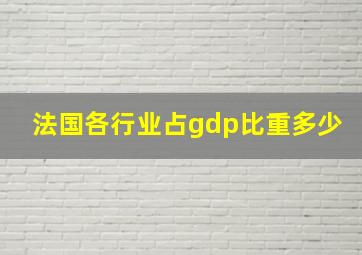 法国各行业占gdp比重多少