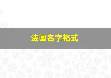 法国名字格式