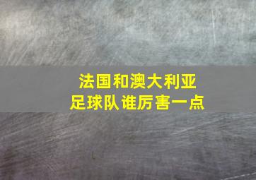 法国和澳大利亚足球队谁厉害一点