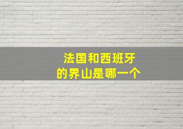 法国和西班牙的界山是哪一个