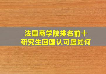 法国商学院排名前十研究生回国认可度如何