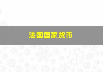 法国国家货币