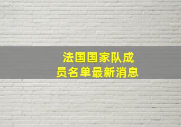 法国国家队成员名单最新消息