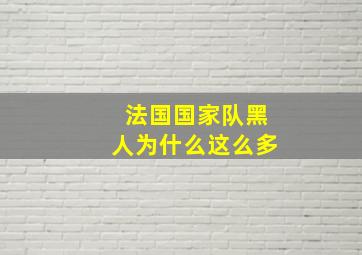 法国国家队黑人为什么这么多