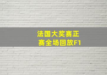 法国大奖赛正赛全场回放F1