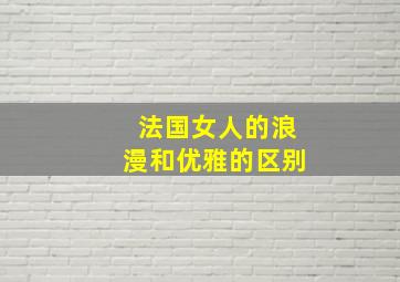 法国女人的浪漫和优雅的区别