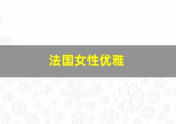 法国女性优雅