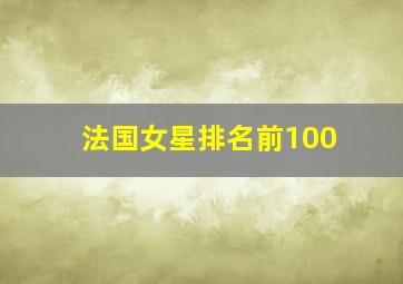 法国女星排名前100