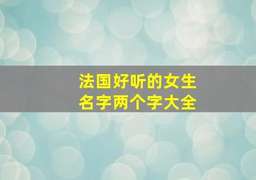 法国好听的女生名字两个字大全