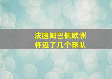 法国姆巴佩欧洲杯进了几个球队