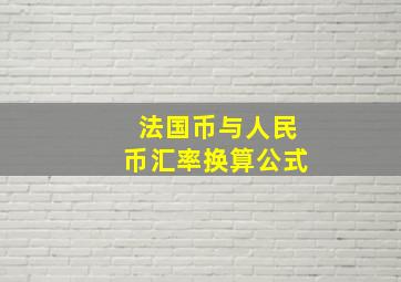 法国币与人民币汇率换算公式