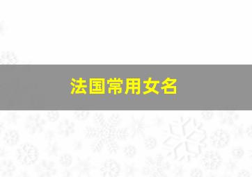 法国常用女名