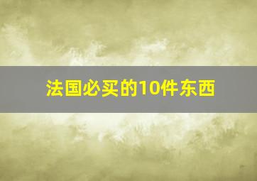 法国必买的10件东西