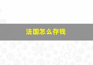 法国怎么存钱