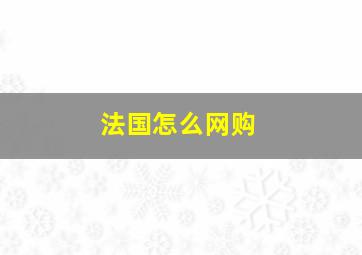 法国怎么网购