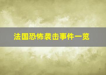 法国恐怖袭击事件一览