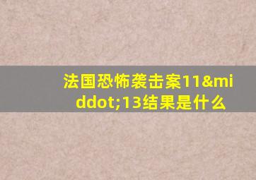 法国恐怖袭击案11·13结果是什么